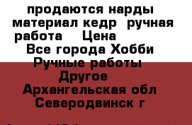 продаются нарды, материал кедр, ручная работа  › Цена ­ 12 000 - Все города Хобби. Ручные работы » Другое   . Архангельская обл.,Северодвинск г.